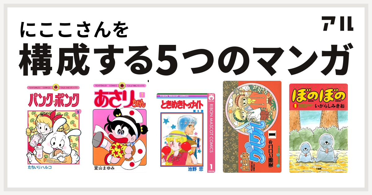 にここさんを構成するマンガはパンク ポンク あさりちゃん ときめきトゥナイト 魔法陣グルグル ぼのぼの 私を構成する5つのマンガ アル