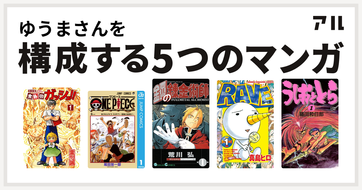 ゆうまさんを構成するマンガは金色のガッシュ One Piece 鋼の錬金術師 Rave うしおととら 私を構成する5つのマンガ アル