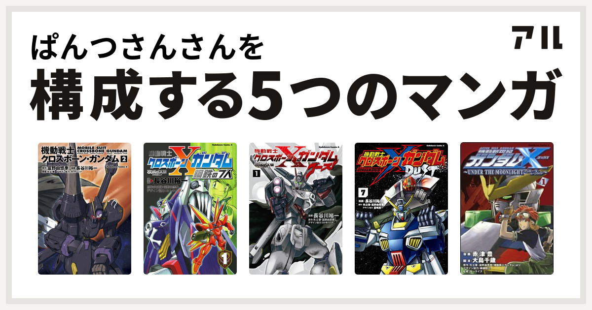 ぱんつさんさんを構成するマンガは機動戦士クロスボーン ガンダム 機動戦士クロスボーン ガンダム 鋼鉄の7人 機動戦士クロスボーン ガンダム ゴースト 機動戦士クロスボーン ガンダム Dust 機動新世紀ガンダムx Under The Moonlight 私を構成する5つのマンガ アル