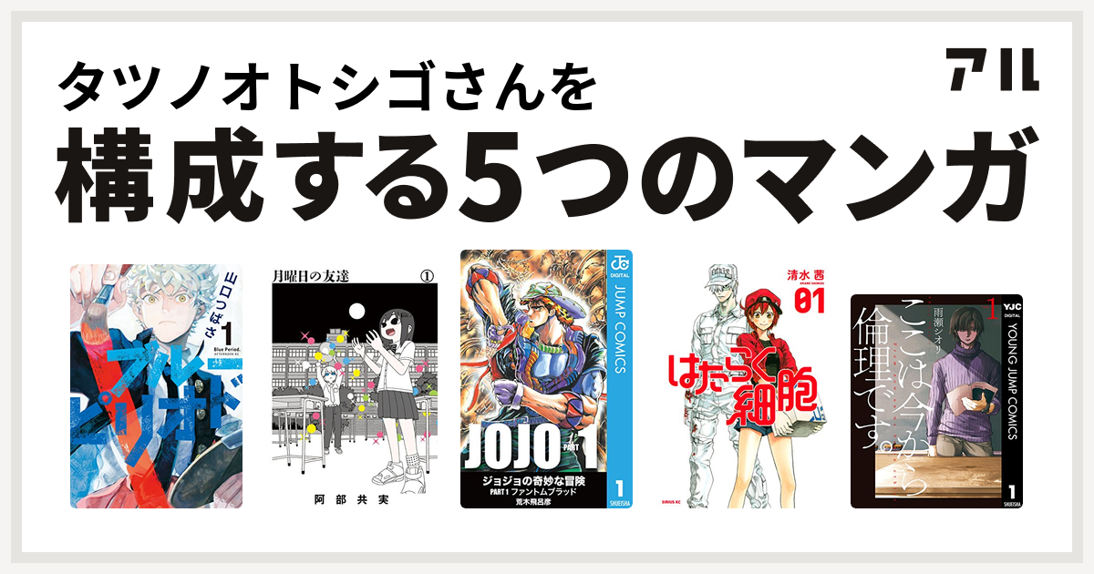 タツノオトシゴさんを構成するマンガはブルーピリオド 月曜日の友達 はたらく細胞 ここは今から倫理です 私を構成する5つのマンガ アル