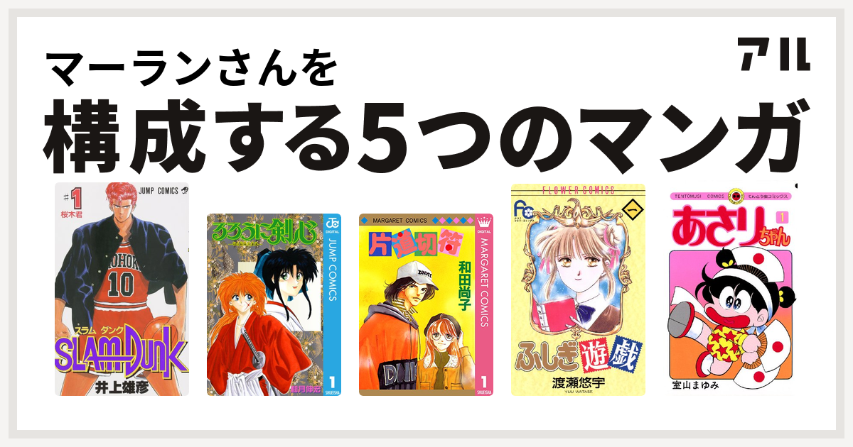 マーランさんを構成するマンガはslam Dunk スラムダンク るろうに剣心 明治剣客浪漫譚 片道切符シリーズ ふしぎ遊戯 あさりちゃん 私を構成する5つのマンガ アル