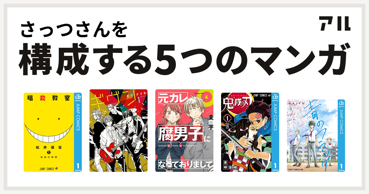 さっつさんを構成するマンガは暗殺教室 ギヴン 元カレが腐男子になっておりまして 鬼滅の刃 青のフラッグ 私を構成する5つのマンガ アル