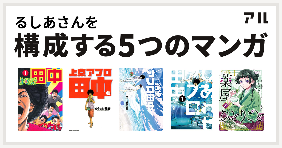 るしあさんを構成するマンガは中退アフロ田中 上京アフロ田中 結婚アフロ田中 しあわせアフロ田中 薬屋のひとりごと 私を構成する5つのマンガ アル