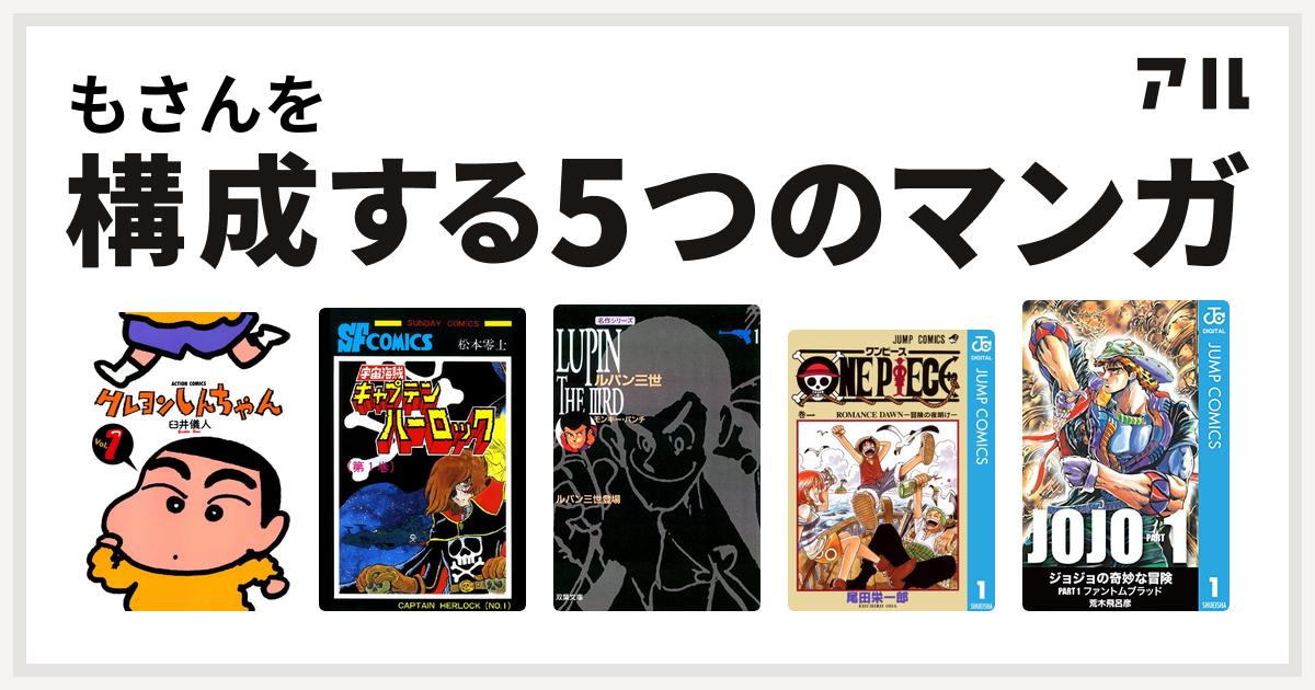 もさんを構成するマンガはクレヨンしんちゃん 宇宙海賊キャプテンハーロック ルパン三世 One Piece ジョジョの奇妙な冒険 私を構成する5つのマンガ アル