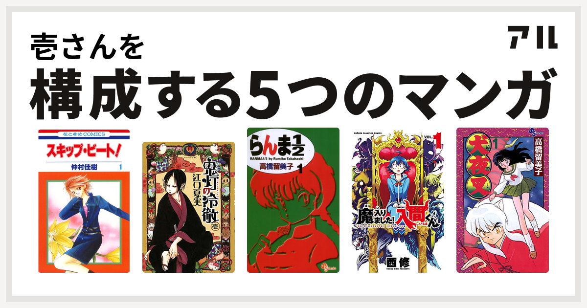 壱さんを構成するマンガはスキップ ビート 鬼灯の冷徹 らんま1 2 魔入りました 入間くん 犬夜叉 私を構成する5つのマンガ アル