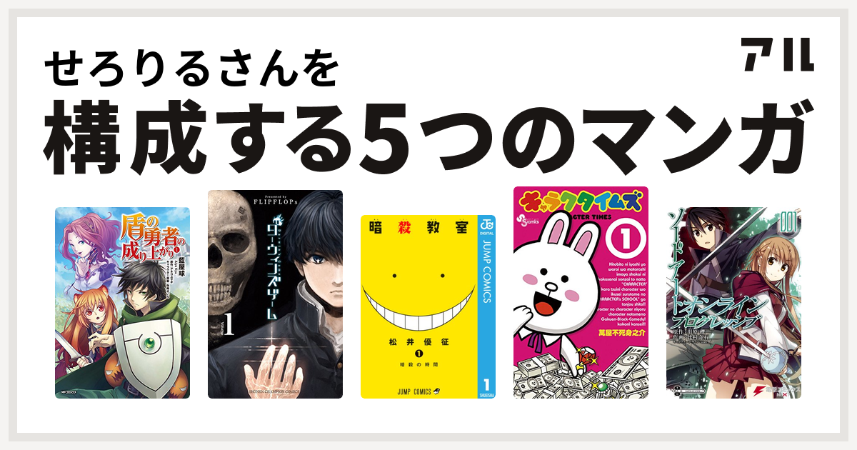 せろりるさんを構成するマンガは盾の勇者の成り上がり ダーウィンズゲーム 暗殺教室 キャラクタイムズ ソードアート オンライン プログレッシブ 私を構成する5つのマンガ アル