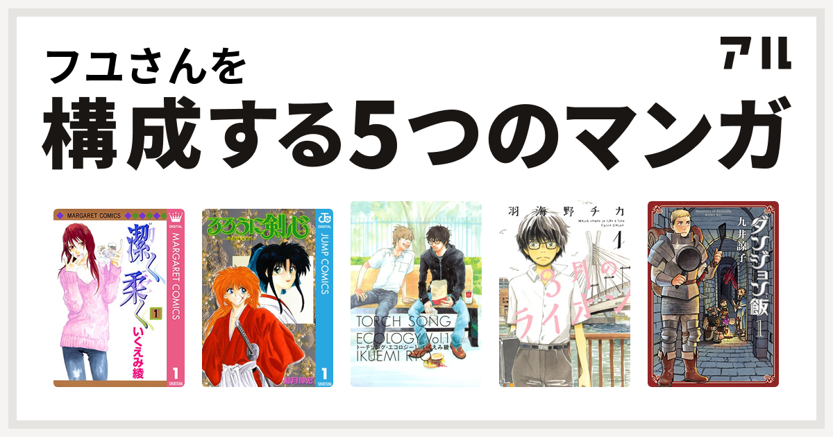 フユさんを構成するマンガは潔く柔く るろうに剣心 明治剣客浪漫譚 トーチソング エコロジー 3月のライオン ダンジョン飯 私を構成する5つのマンガ アル