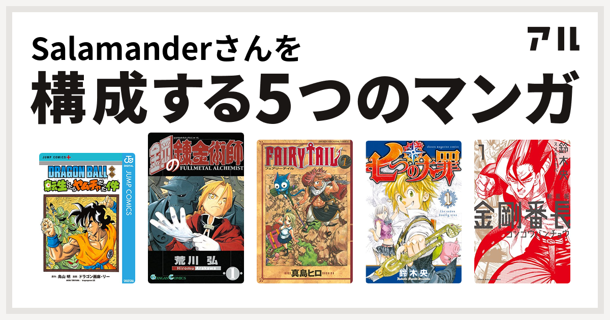 Salamanderさんを構成するマンガはdragon Ball外伝 転生したらヤムチャだった件 鋼の錬金術師 Fairy Tail 七つの大罪 金剛番長 私を構成する5つのマンガ アル