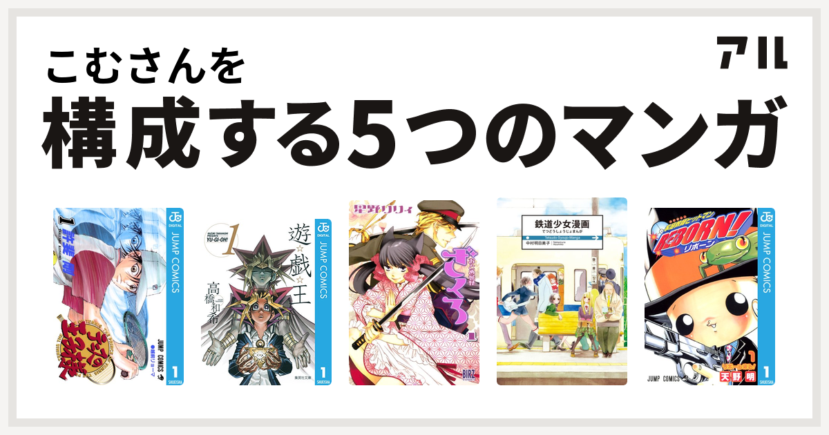 こむさんを構成するマンガはテニスの王子様 遊 戯 王 おとめ妖怪ざくろ 鉄道少女漫画 家庭教師ヒットマンreborn 私を構成する5つのマンガ アル