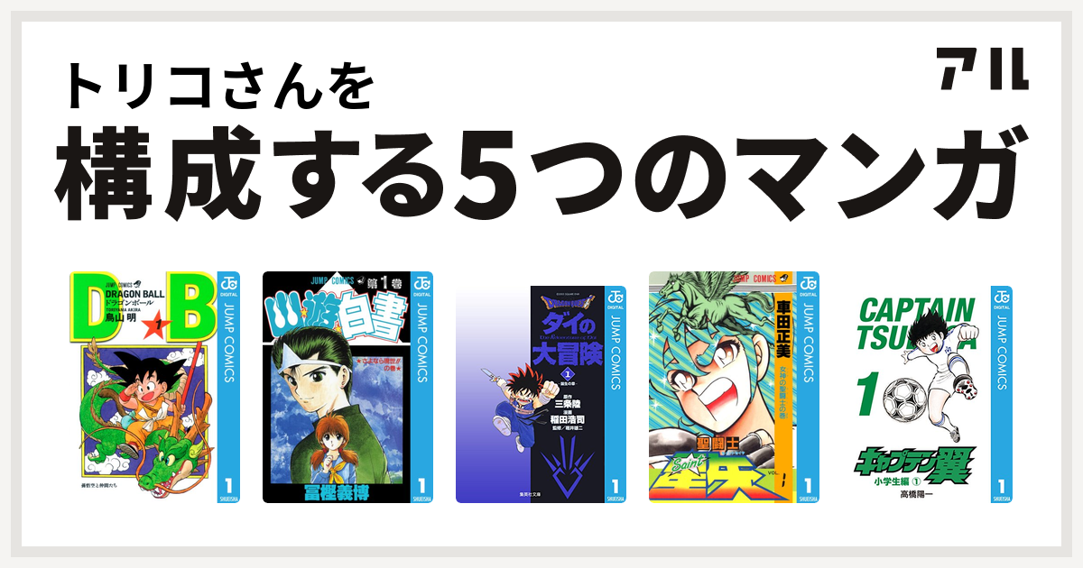 トリコさんを構成するマンガはドラゴンボール 幽遊白書 Dragon Quest ダイの大冒険 聖闘士星矢 キャプテン翼 私を構成する5つのマンガ アル