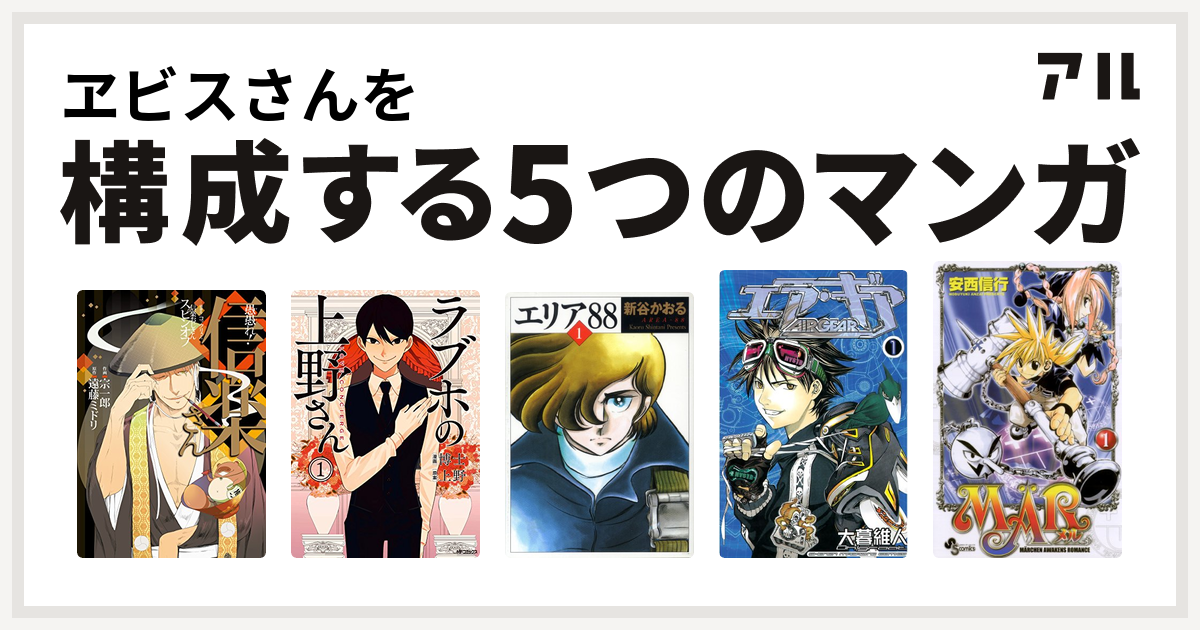 ヱビスさんを構成するマンガは愚愚れ 信楽さん 繰繰れ コックリさん 信楽おじさんスピンオフ ラブホの上野さん エリア エア ギア Mar 私を構成する5つのマンガ アル