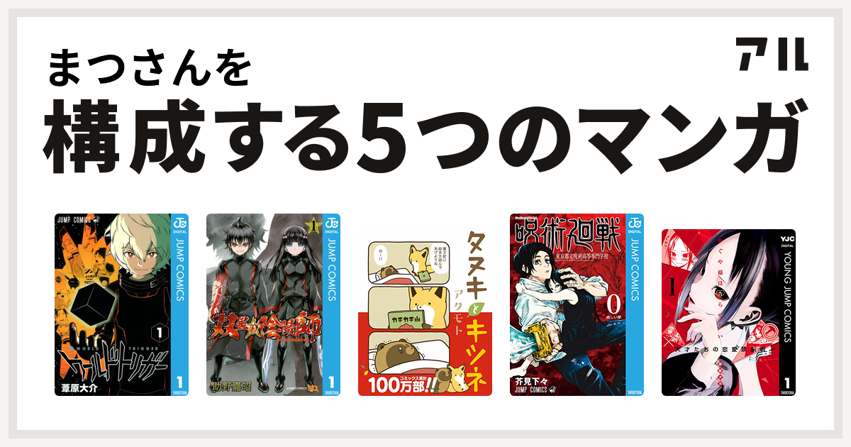 まつさんを構成するマンガはワールドトリガー 双星の陰陽師 タヌキとキツネ 呪術廻戦 0 東京都立呪術高等専門学校 かぐや様は告らせたい 天才たちの恋愛頭脳戦 私を構成する5つのマンガ アル