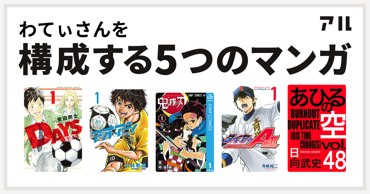 わてぃさんを構成するマンガはdays アオアシ 鬼滅の刃 ダイヤのa Act あひるの空 The Day 私を構成する5つのマンガ アル