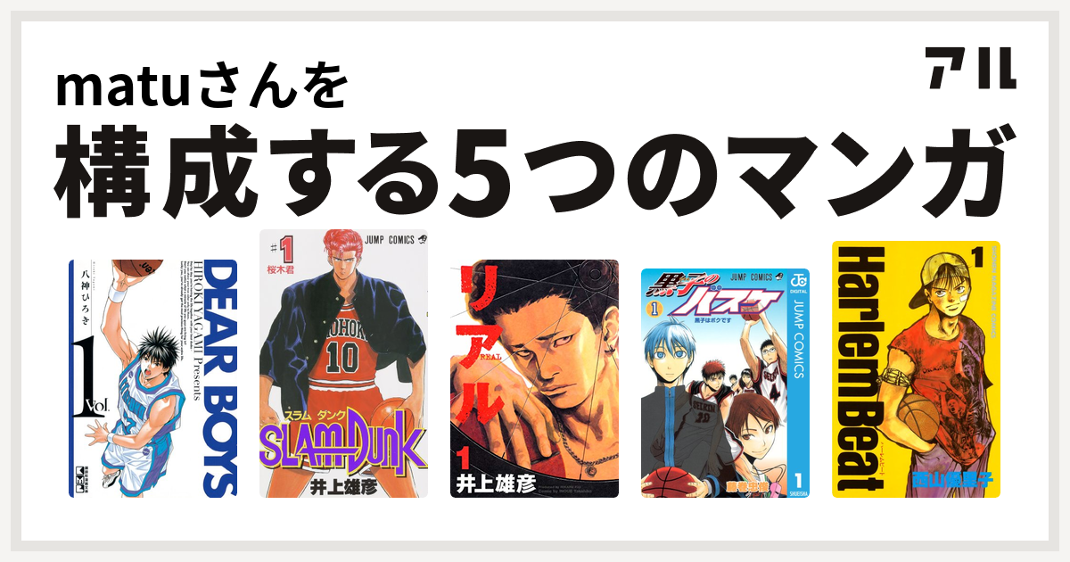 matuさんを構成するマンガはDEAR BOYS SLAM DUNK(スラムダンク) リアル 黒子のバスケ Harlem Beat -  私を構成する5つのマンガ | アル