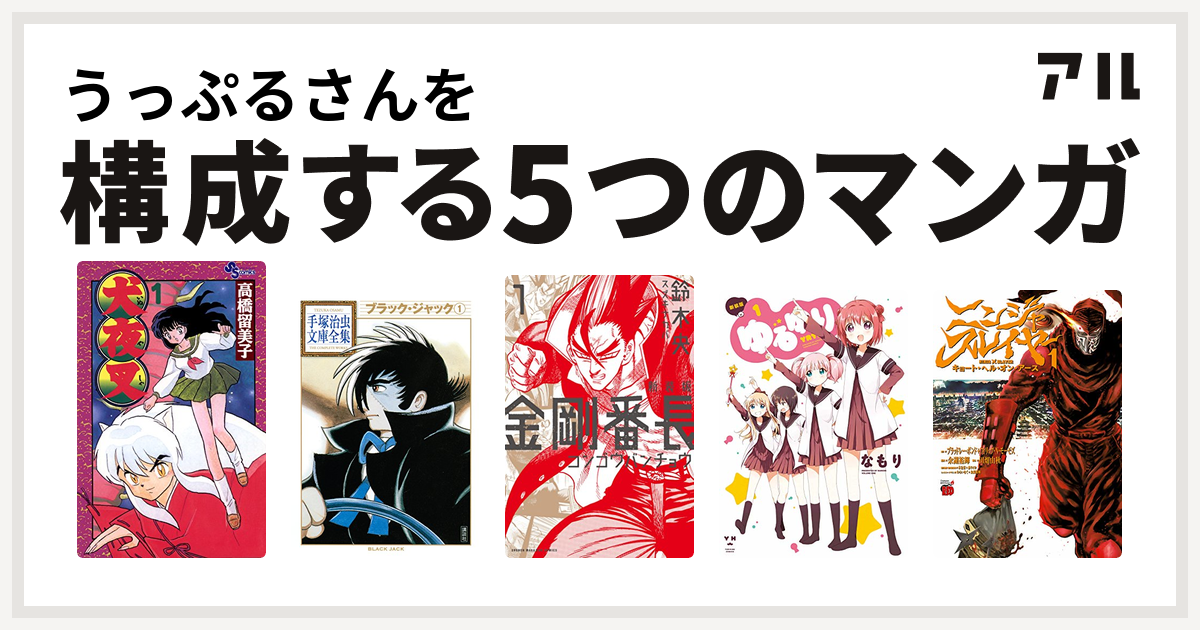 うっぷるさんを構成するマンガは犬夜叉 ブラック ジャック 金剛番長 ゆるゆり ニンジャスレイヤー キョート ヘル オン アース 私を構成する5つのマンガ アル