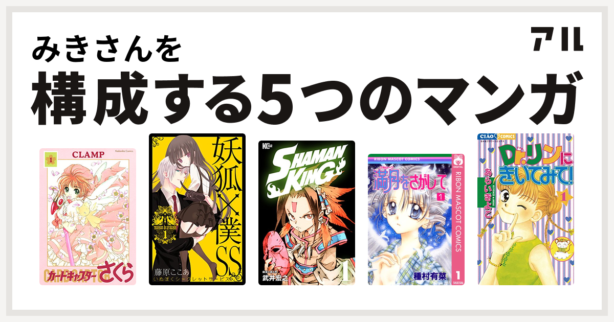 みきさんを構成するマンガはカードキャプターさくら 妖狐 僕ss Shaman King シャーマンキング 満月をさがして Dr リンにきいてみて 私を構成する5つのマンガ アル