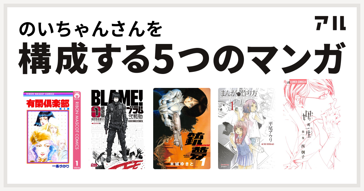 のいちゃんさんを構成するマンガは有閑倶楽部 Blame 銃夢 まんがの作り方 娚の一生 私を構成する5つのマンガ アル