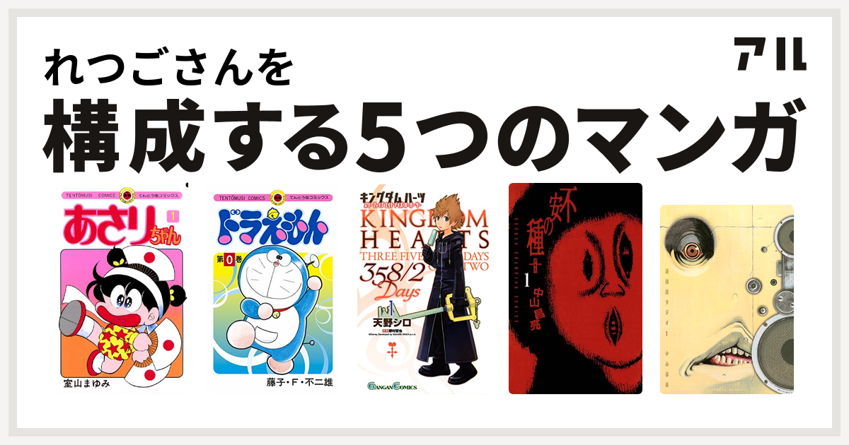 れつごさんを構成するマンガはあさりちゃん ドラえもん キングダム ハーツ 358 2 Days 不安の種 後遺症ラジオ 私を構成する5つのマンガ アル