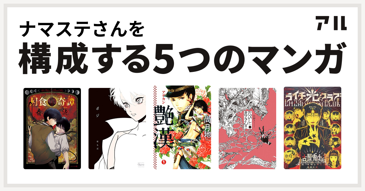 ナマステさんを構成するマンガは月食奇譚 ポジ 艶漢 たびしカワラん ライチ 光クラブ 私を構成する5つのマンガ アル