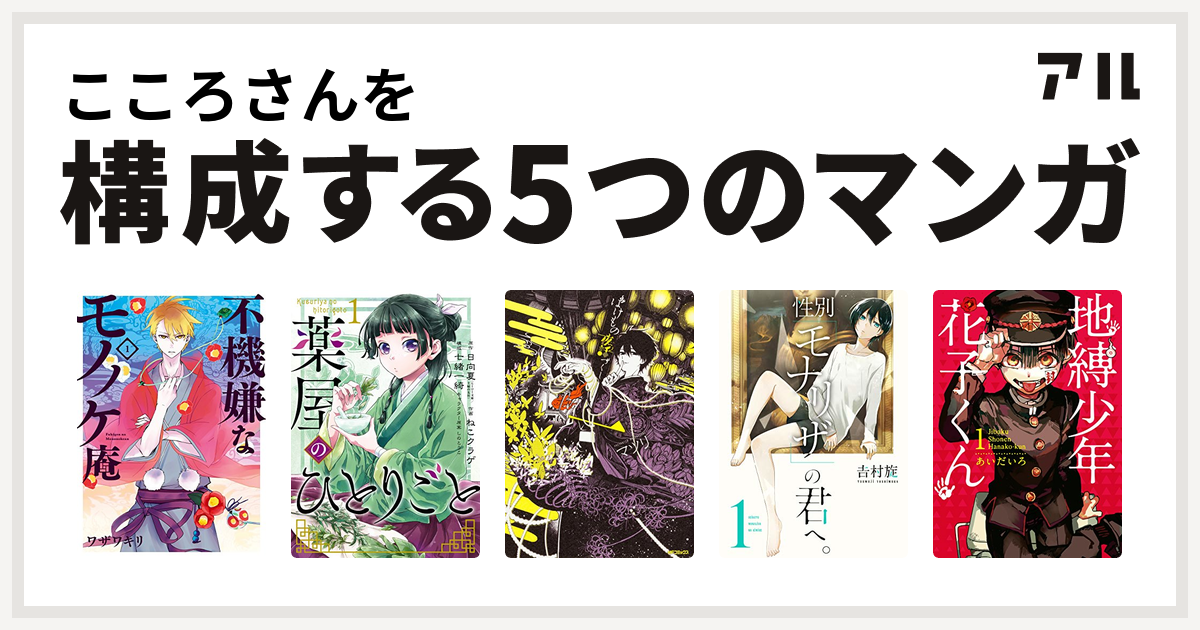 こころさんを構成するマンガは不機嫌なモノノケ庵 薬屋のひとりごと ばけもの夜話づくし 性別 モナリザ の君へ 地縛少年 花子くん 私を構成する5つのマンガ アル