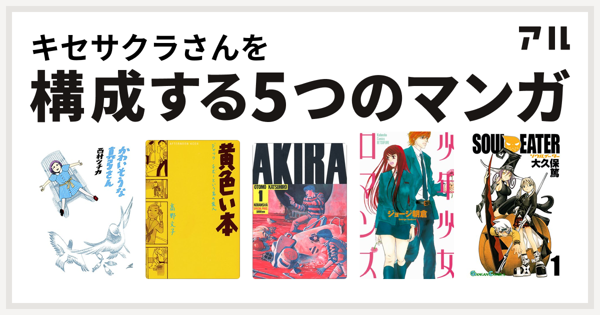 キセサクラさんを構成するマンガはかわいそうな真弓さん 黄色い本 Akira 少年少女ロマンス ソウルイーター 私を構成する5つのマンガ アル