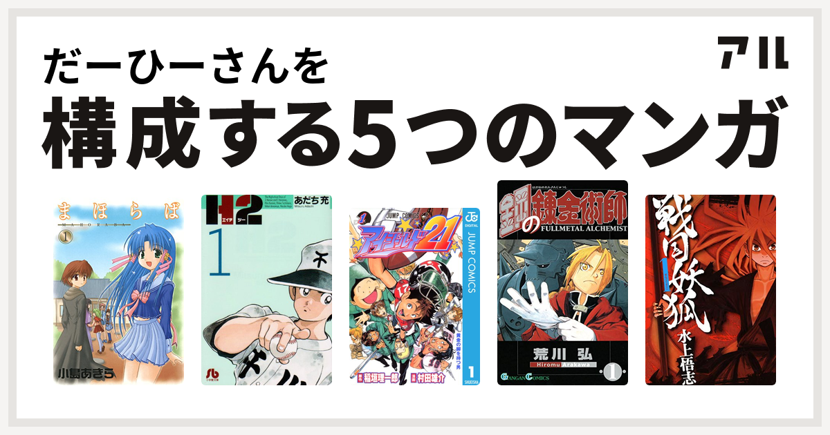 だーひーさんを構成するマンガはまほらば H2 アイシールド21 鋼の錬金術師 戦国妖狐 私を構成する5つのマンガ アル