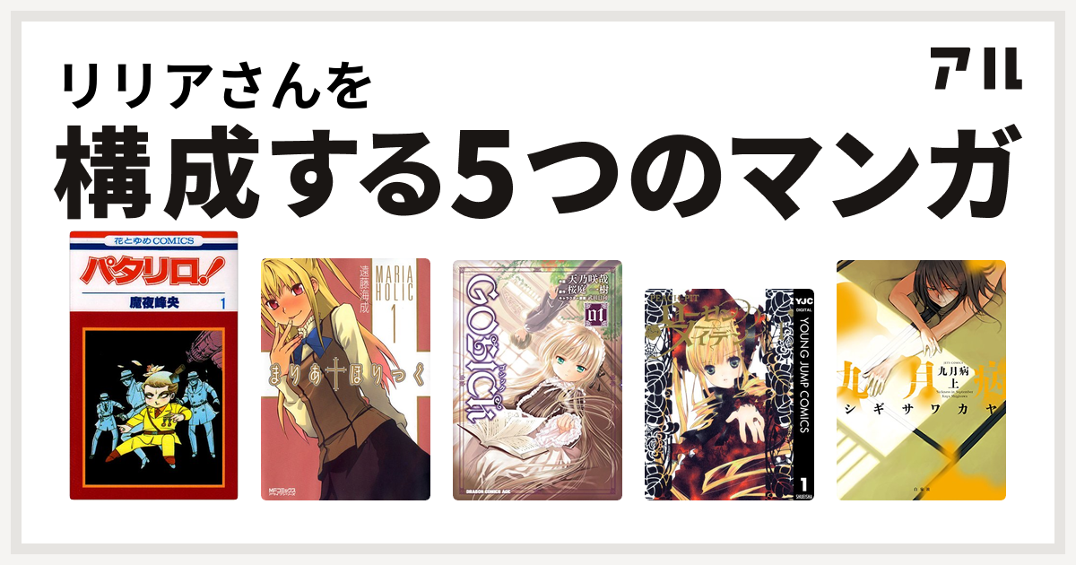 リリアさんを構成するマンガはパタリロ まりあ ほりっく Gosick ローゼンメイデン 九月病 私を構成する5つのマンガ アル