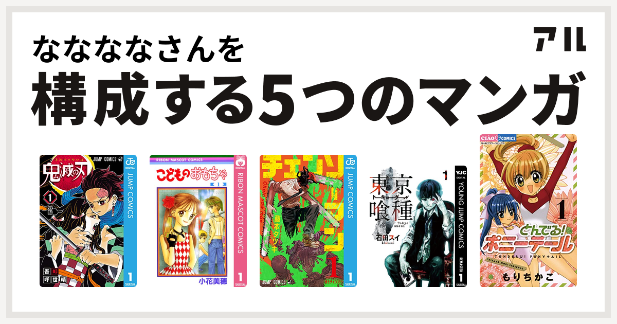 ななななさんを構成するマンガは鬼滅の刃 こどものおもちゃ チェンソーマン 東京喰種トーキョーグール とんでる ポニーテール 私を構成する5つのマンガ アル