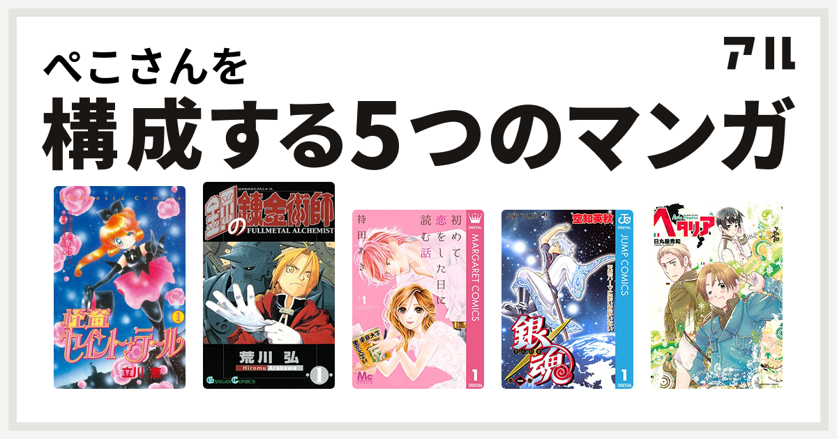 ぺこさんを構成するマンガは怪盗セイント テール 鋼の錬金術師 初めて恋をした日に読む話 銀魂 ヘタリア Axis Powers 私を構成する5つの マンガ アル