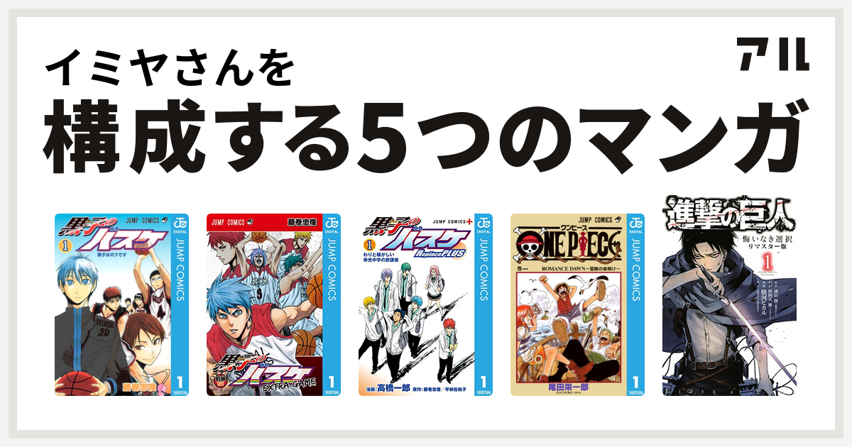 イミヤさんを構成するマンガは黒子のバスケ 黒子のバスケ Extra Game 黒子のバスケ Replace Plus One Piece 進撃の巨人 悔いなき選択 私を構成する5つのマンガ アル