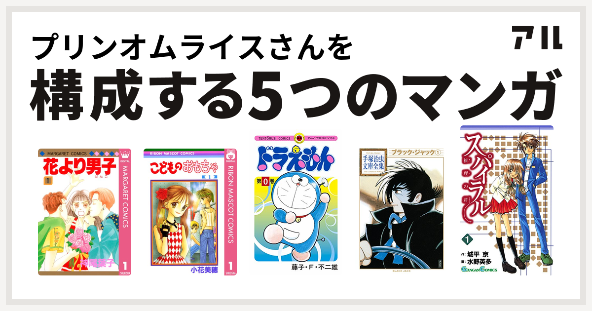 プリンオムライスさんを構成するマンガは花より男子 こどものおもちゃ ドラえもん ブラック ジャック スパイラル 推理の絆 私を構成する5つのマンガ アル