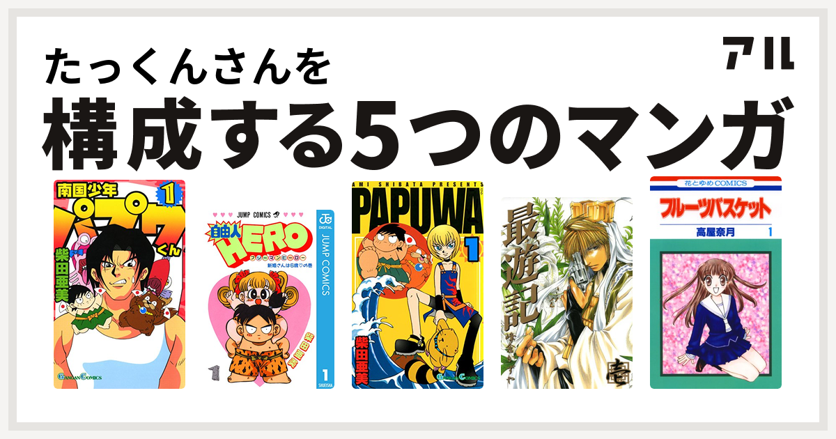 たっくんさんを構成するマンガは南国少年パプワくん 自由人hero Papuwa 最遊記 フルーツバスケット 私を構成する5つのマンガ アル