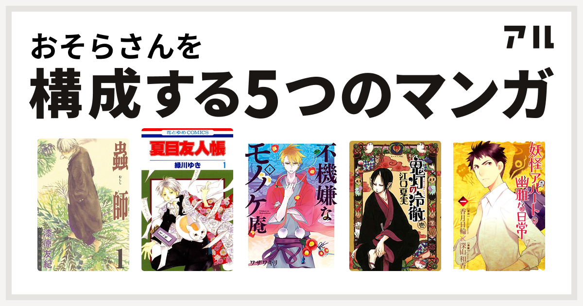 おそらさんを構成するマンガは蟲師 夏目友人帳 不機嫌なモノノケ庵 鬼灯の冷徹 妖怪アパートの幽雅な日常 私を構成する5つのマンガ アル