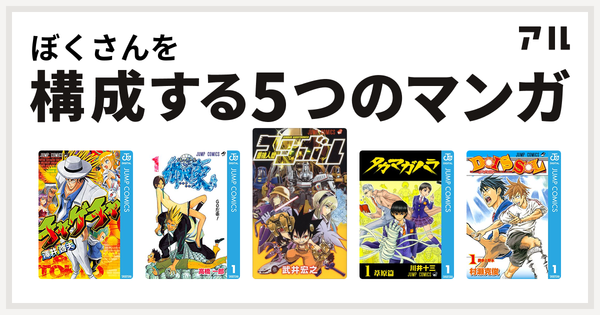 ぼくさんを構成するマンガはチャゲチャ バレーボール使い郷田豪 重機人間ユンボル タカマガハラ Dois Sol 私を構成する5つのマンガ アル