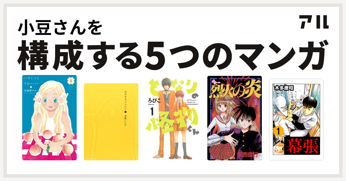 小豆さんを構成するマンガはハチミツとクローバー おやすみプンプン となりの怪物くん 烈火の炎 幕張 私を構成する5つのマンガ アル