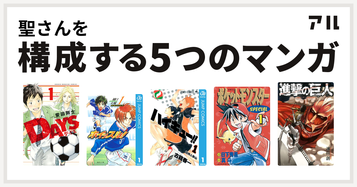 聖さんを構成するマンガはdays ホイッスル ハイキュー ポケットモンスタースペシャル 進撃の巨人 私を構成する5つのマンガ アル