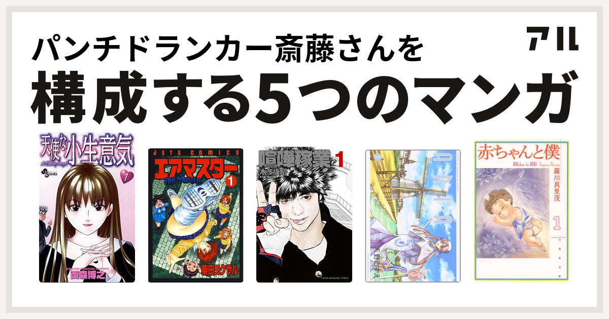 パンチドランカー斎藤さんを構成するマンガは天使な小生意気 エアマスター 喧嘩稼業 Aria 赤ちゃんと僕 私を構成する5つのマンガ アル