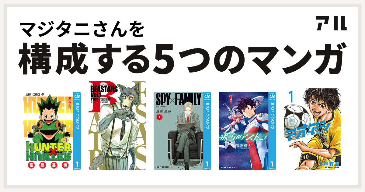 マジタニさんを構成するマンガはhunter Hunter Beastars Spy Family 彼方のアストラ アオアシ 私を構成する5つのマンガ アル