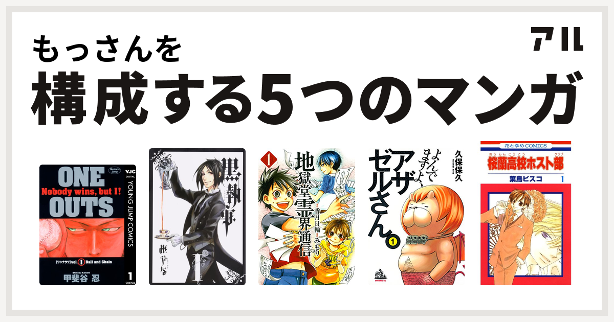 もっさんを構成するマンガはone Outs 黒執事 地獄堂霊界通信 よんでますよ アザゼルさん 桜蘭高校ホスト部 私を構成する5つのマンガ アル