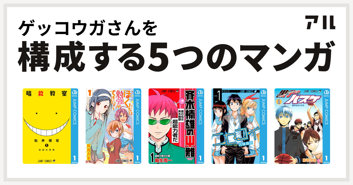 ゲッコウガさんを構成するマンガは暗殺教室 ぼくたちは勉強ができない 斉木楠雄のps難 ニセコイ 黒子のバスケ 私を構成する5つのマンガ アル