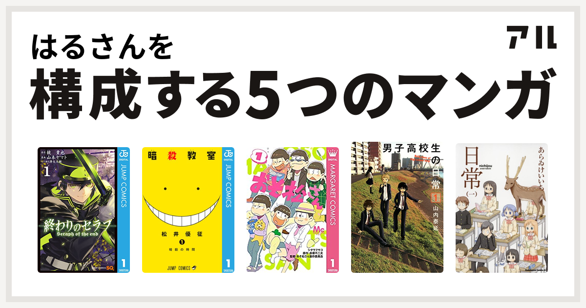 はるさんを構成するマンガは終わりのセラフ 暗殺教室 おそ松さん 男子高校生の日常 日常 私を構成する5つのマンガ アル