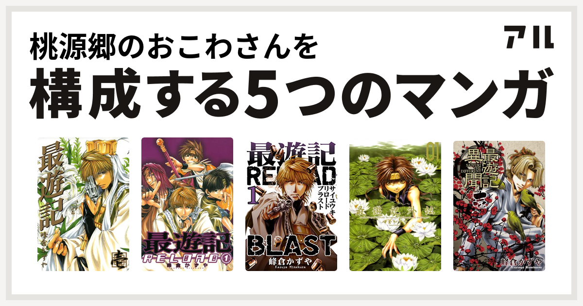 桃源郷のおこわさんを構成するマンガは最遊記 最遊記reload 最遊記reload Blast 最遊記外伝 最遊記異聞 私を構成する5つのマンガ アル