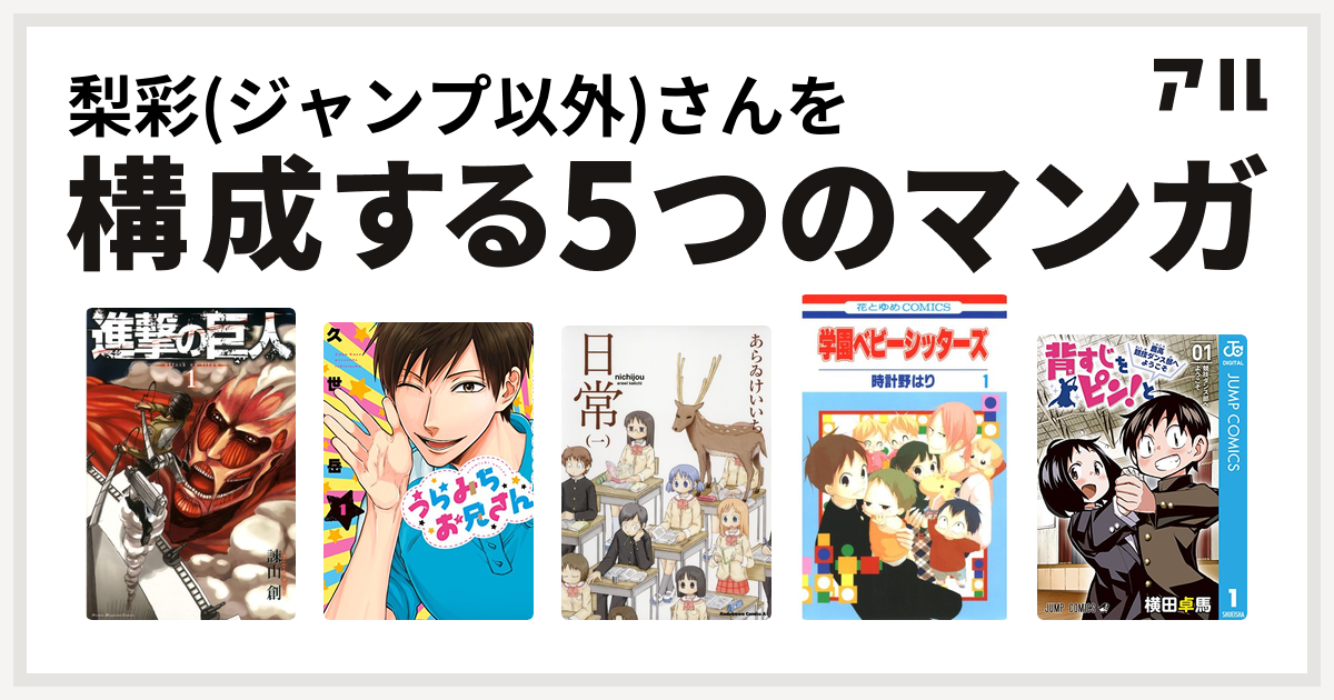 梨彩 ジャンプ以外 さんを構成するマンガは進撃の巨人 うらみちお兄さん 日常 学園ベビーシッターズ 背すじをピン と 鹿高競技ダンス部へようこそ 私を構成する5つのマンガ アル