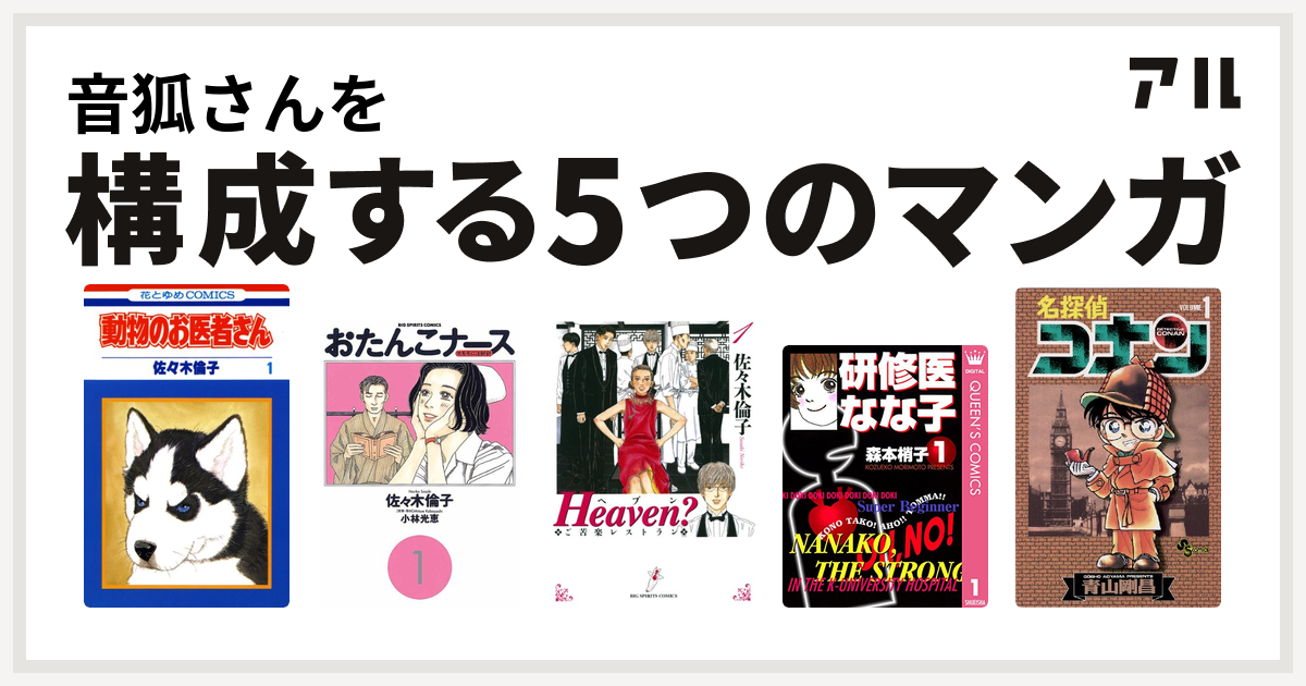 音狐さんを構成するマンガは動物のお医者さん おたんこナース Heaven 研修医 なな子 名探偵コナン 私を構成する5つのマンガ アル