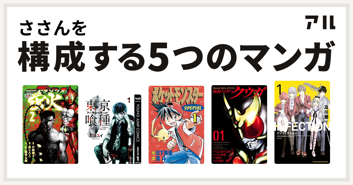 ささんを構成するマンガは仮面ライダーアマゾンズ外伝 蛍火 東京喰種トーキョーグール ポケットモンスタースペシャル 仮面ライダークウガ インフェクション 私を構成する5つのマンガ アル