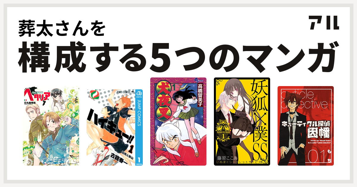 葬太さんを構成するマンガはヘタリア ハイキュー 犬夜叉 妖狐 僕ss キューティクル探偵因幡 私を構成する5つのマンガ アル