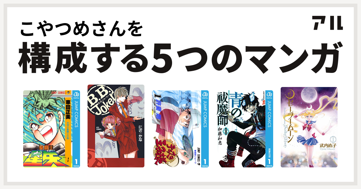 こやつめさんを構成するマンガは聖闘士星矢 B B Joker テニスの王子様 青の祓魔師 美少女戦士セーラームーン 私を構成する5つのマンガ アル