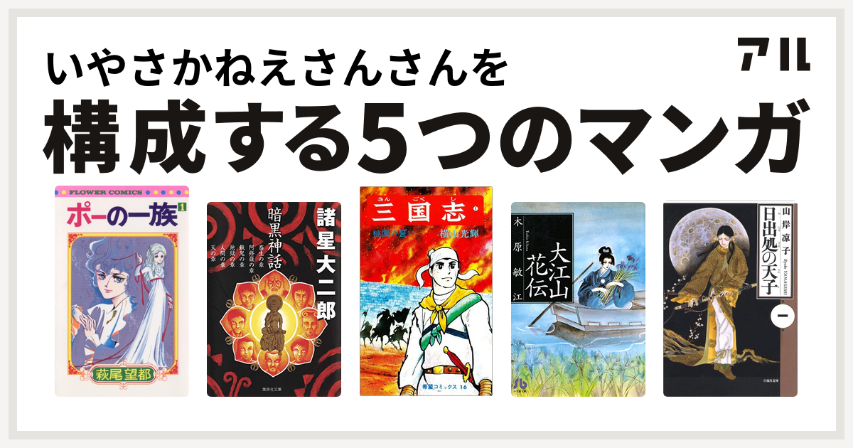 いやさかねえさんさんを構成するマンガはポーの一族 暗黒神話 三国志 大江山花伝 夢の碑 番外編 日出処の天子 私を構成する5つのマンガ アル