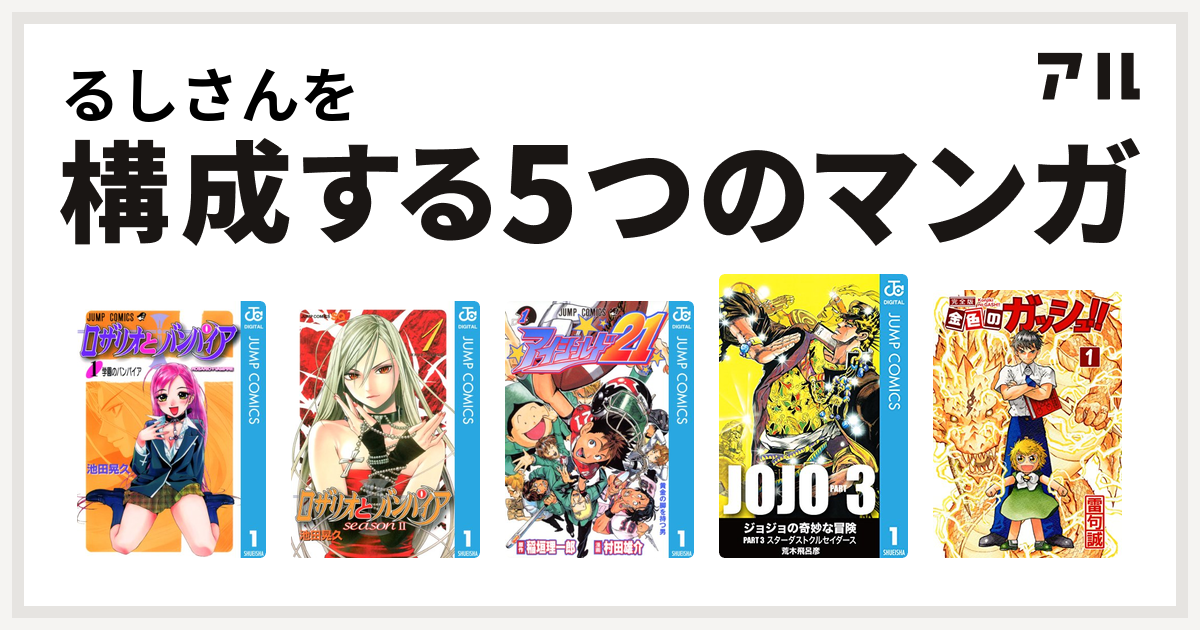 るしさんを構成するマンガはロザリオとバンパイア ロザリオとバンパイア Season Ii アイシールド21 ジョジョの奇妙な冒険 第3部 金色のガッシュ 私を構成する5つのマンガ アル