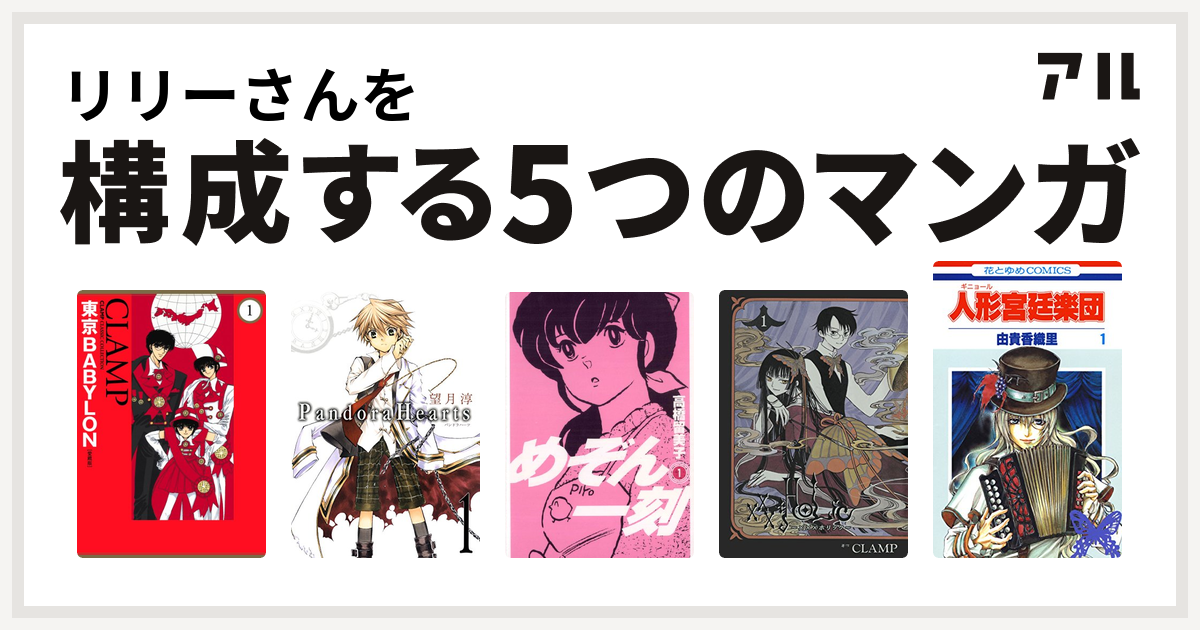 リリーさんを構成するマンガは東京babylon Pandorahearts めぞん一刻 Holic 人形 ギニョール 宮廷楽団 私を構成する5つのマンガ アル